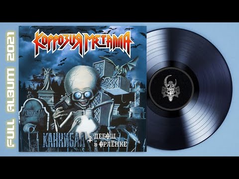 Коррозия Металла - "Каннибал + Дебош в Орлёнке" (Remastered 2021) (Thrash Metal)