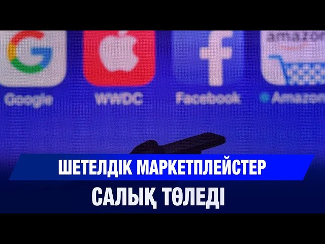 Google салығынан 100 млрд теңге пайда түсті