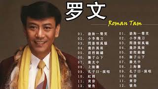 Download lagu Roman Tam 羅文 -  Best Of Roman Tam 💗 粤语经典歌曲 💗 羅文金曲 💗 羅文歌曲 mp3