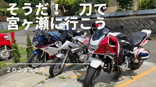２０２３年６月  ＶＦＲ８００Ｆ　刀と一緒に宮ヶ瀬にツーリング　オギノパン