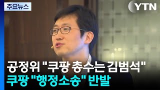 공정위 쿠팡 총수는 김범석...쿠팡 행정소송 반발 / YTN