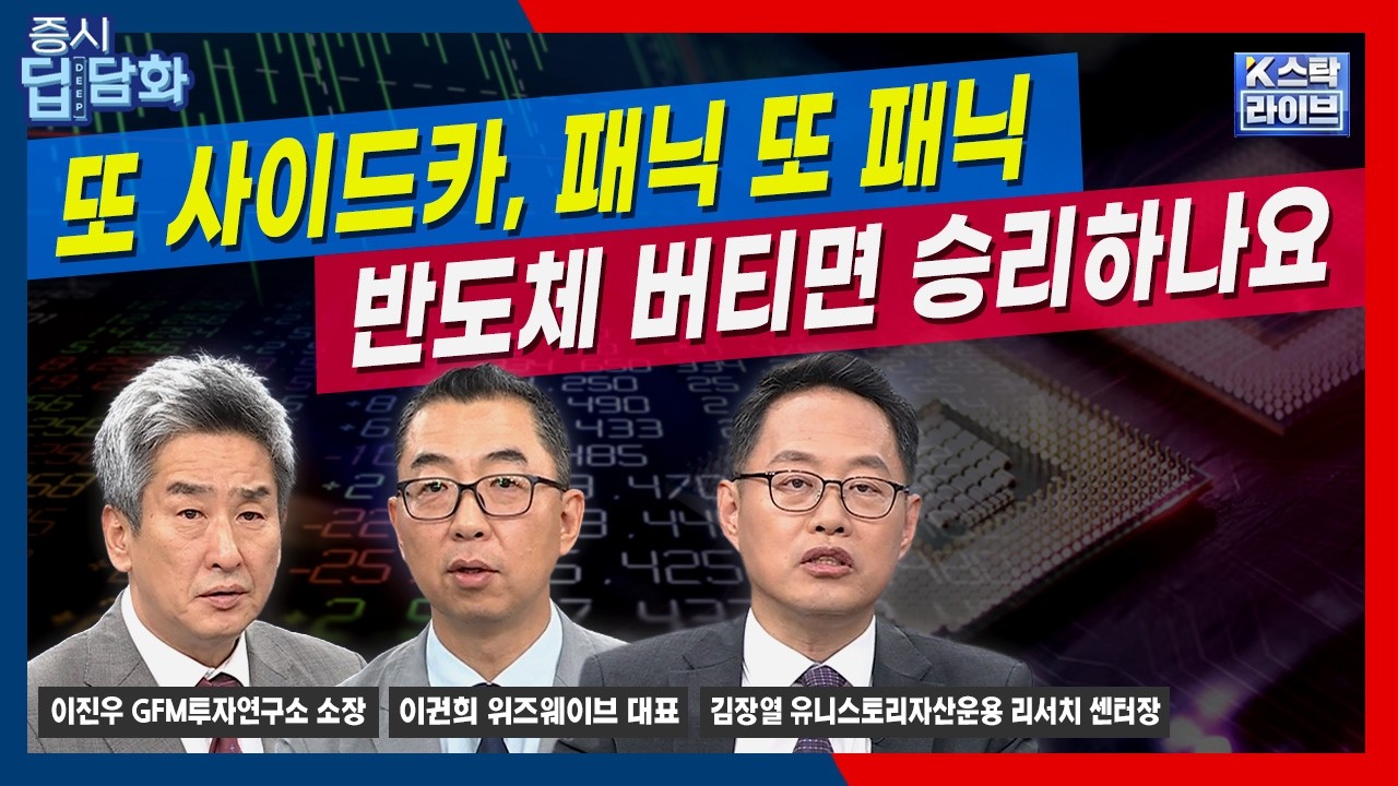 또 사이드카, 패닉 또 패닉...반도체 버티면 승리하나요ㅣ김장열ㅣ이권희ㅣ이진우