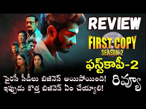 First Copy Season2 Review | First Copy Review Telugu | First Copy 2 Telugu Review