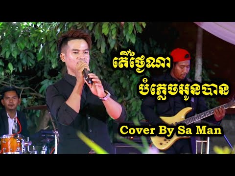 តើថ្ងៃណាបំភ្លេចអូនបាន លោក ម៉ៃ សាមេន / Ter Tngai Na Bom Plech Oun Ban By Sa Man