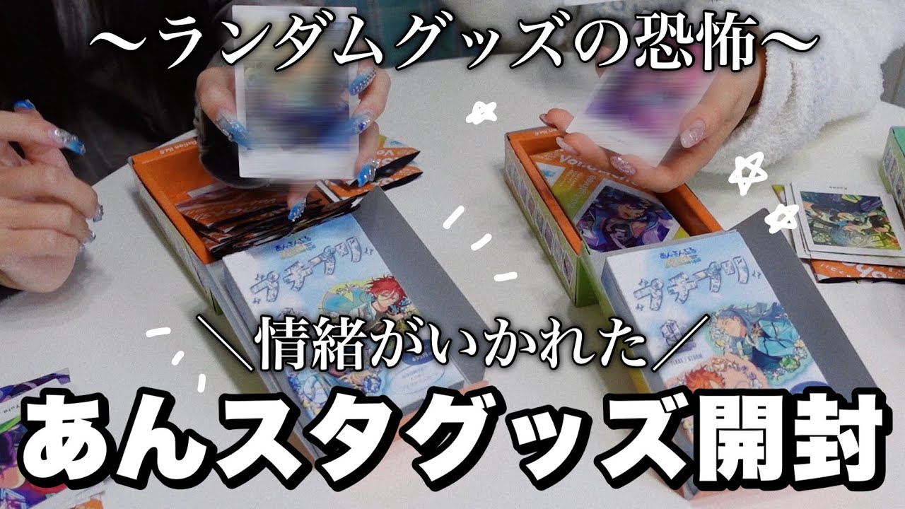 恐怖のランダムグッズ開封〜推しはどこ〜【あんスタ】