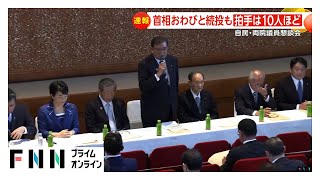 自民・両院議員懇談会の参加者語る「辞めるべき」と「続けるべき」双方の発言も石破首相続投意向で「拍手10人くらい」