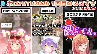 【#ホロ7大豆劇場】1回目のここすき Day1～4【2026.08.16/7Days to Die/ホロライブ切り抜き】
