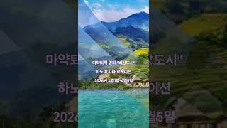 마약퇴치 영화 &#034;비상도시&#034;하노이,사파 로케이션총지휘 강경구/각본,총감독 최덕찬 /연출 손정희 배우/영상편집 …