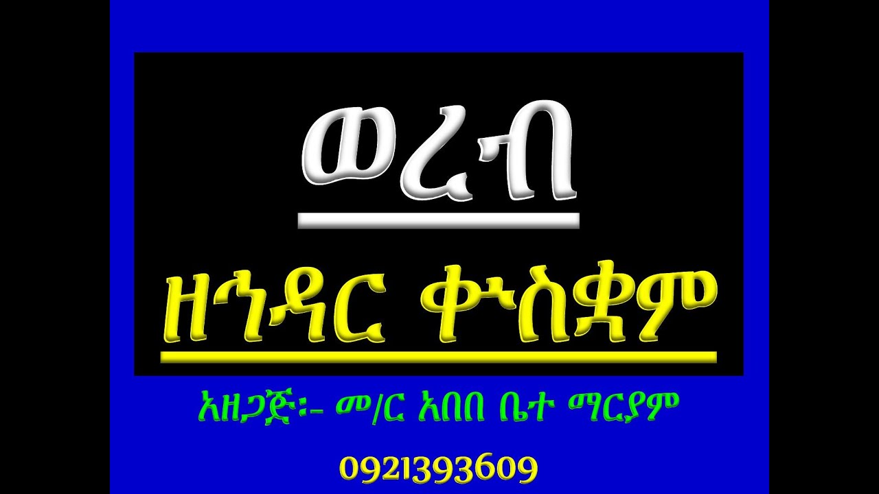 #ወረብ ዘኅዳር 6 ቍስቋም #በ Murade Zema #ሙሉውን ይከታተሉ።