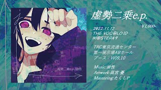 - 【ボーマス49】1st EP 「虚勢二乗e.p.」XFD【油性】