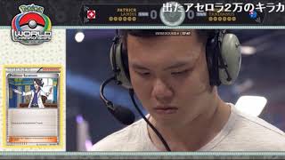 ポケモンカード WCS 2018 days1 2回戦 世界大会 【ポケモンワールドチャンピオンシップス2018】