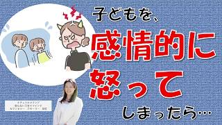 子供を感情的に怒ってしまったら？カッとなって怒鳴ってしまう時の対処法とは