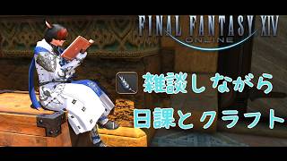 【ff14】雑談しながらいろいろ？？