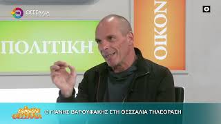 Ο ΓΙΑΝΗΣ ΒΑΡΟΥΦΑΚΗΣ ΣΤΗ ΘΕΣΣΑΛΙΑ ΤΗΛΕΟΡΑΣΗ 26 02 2026