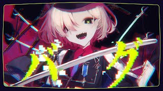 バグ - かいりきベア / 町田ちま(Cover)