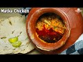 How To Make Matka Chicken In Half An Hour On Home Gas Matka Chicken Recipe Village Style Smil