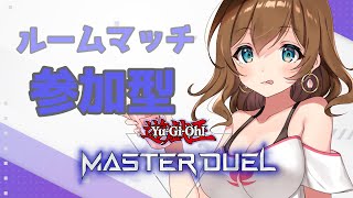 【遊戯王マスターデュエル/参加型】久々にやるね【150秒ルームマッチ】