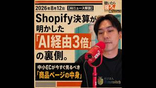 2026年8月12日【AIニュース解説】Shopify決算が明かした「AI経由3倍」の裏側。中小ECが今すぐ見るべき「商品ページの中身」
