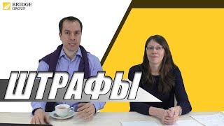Основные случаи получения штрафов при проверках трудовой инспекцией