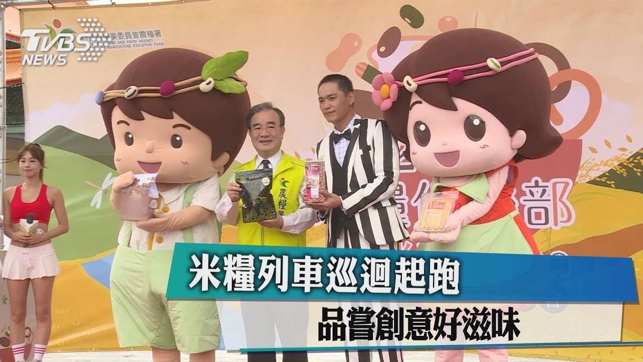 米糧列車巡迴起跑　品嘗創意好滋味