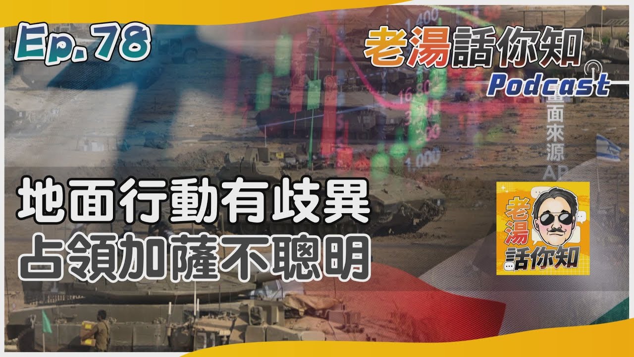 國際分析/以軍攻占加薩傳意見分歧 武力行動恐影響國際政經
