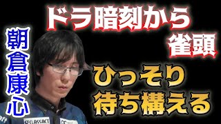 【Mリーグ・朝倉康心】暗刻のドラを1枚外しダマでひっそり待ち構える【M.LEAGUE2021-22切り抜き】