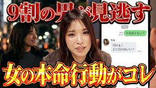 女性が本命の男にしかやらない脈ありサインを暴露します