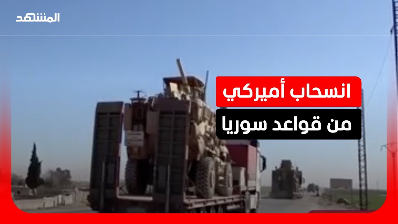 انتهاء عملية تسليم مواقع القوات الأميركية للحكومة السورية