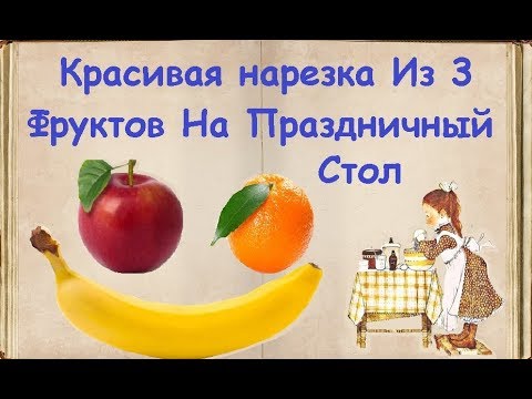 Красивая нарезка Из Фруктов На Праздничный Стол / Книга Рецептов / Bon Appetit