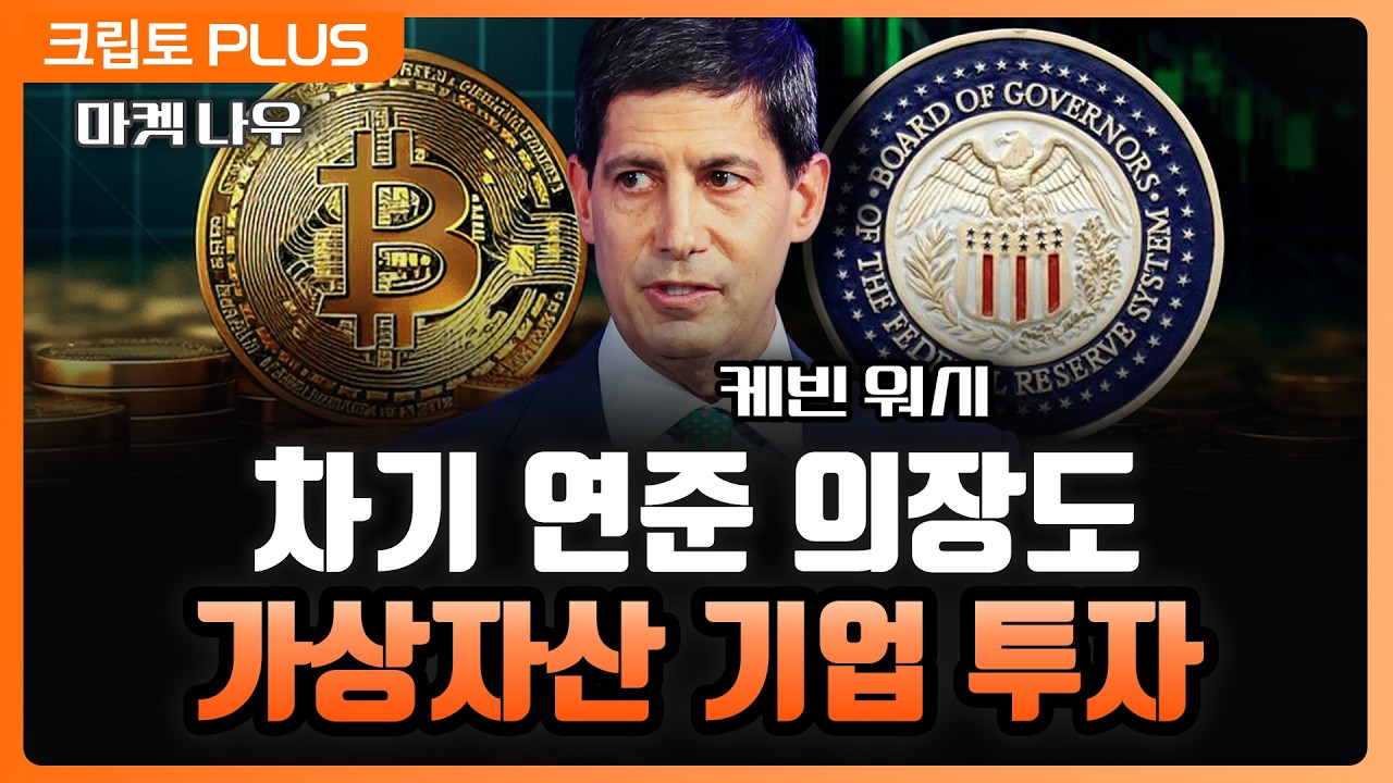 휴전 훈풍 속 나스닥·비트코인 동반 상승! 차기 연준 의장 가상자산 기업 투자 내역 공개 l 서동주, 김동환…