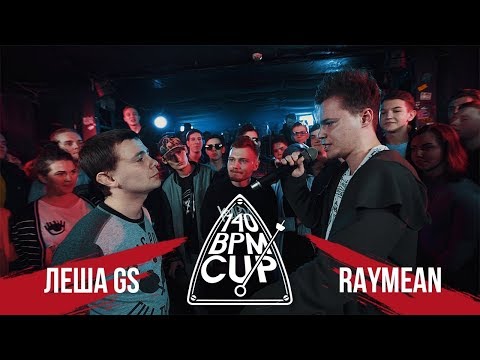 140 BPM CUP | RAYMEN X ЛЕША GS / ALL ROUNDS ЛЕША GS. ( NO RELOADS)