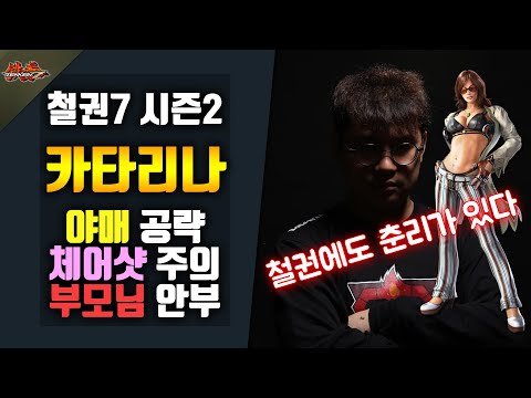 [철권7 시즌2] 얍삽이 숙성 교육 - 카타리나