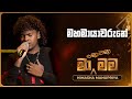 Mahamayawarune මහමායාවරුනේ Himasha Manupriya Ma Nowana Mama TV Derana
