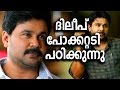 ദിലീപ് പോക്കറ്റടി പഠിക്കുന്നു Dileep Learnig P