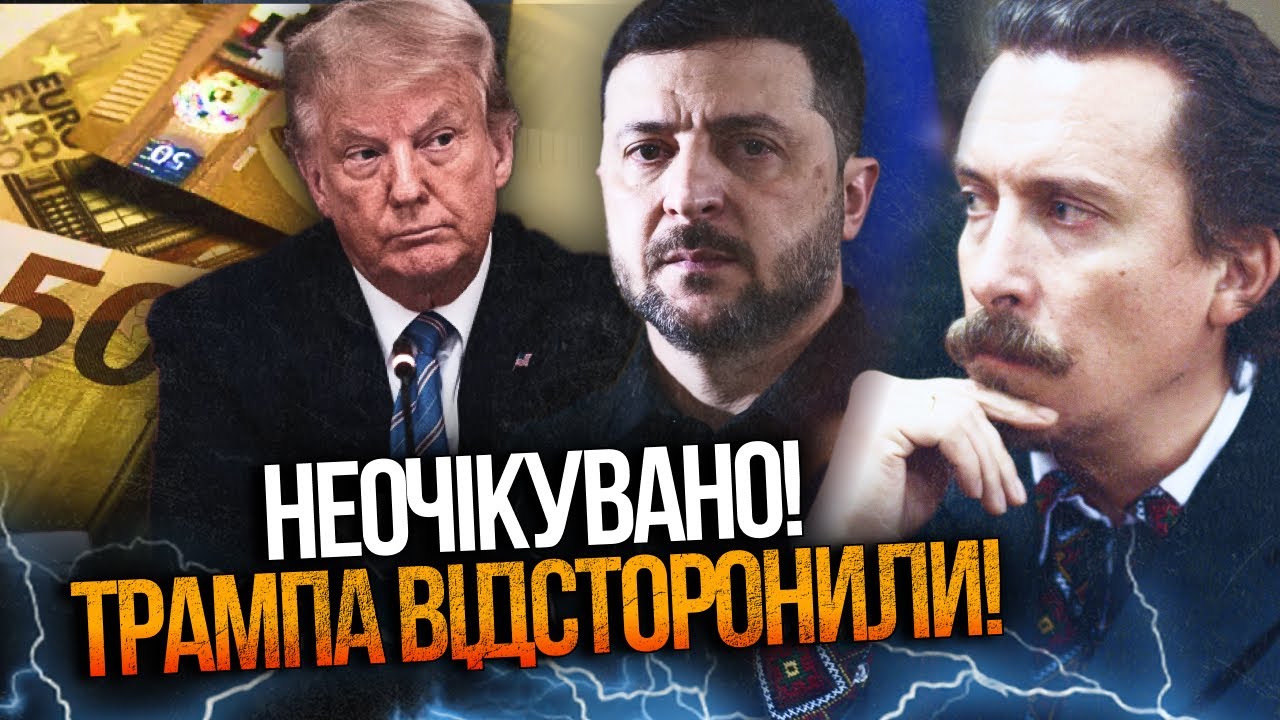 🔥 Трампа більше не запитують! Гроші для України ухвалюють без США. Вашингто?