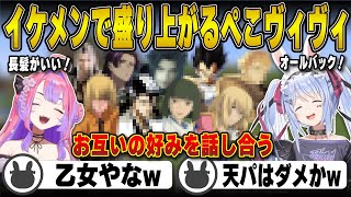 イケメンなアニメキャラで盛り上がるぺこヴィヴィ【ホロライブ/兎田ぺこら/綺々羅々ヴィヴィ/切り抜き】 #兎田ぺこら