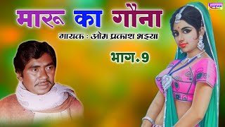 Download lagu मारू का गौना || भाग.9 || गायक: ओम प्रकाश भइया || #omprakashbhaiya mp3