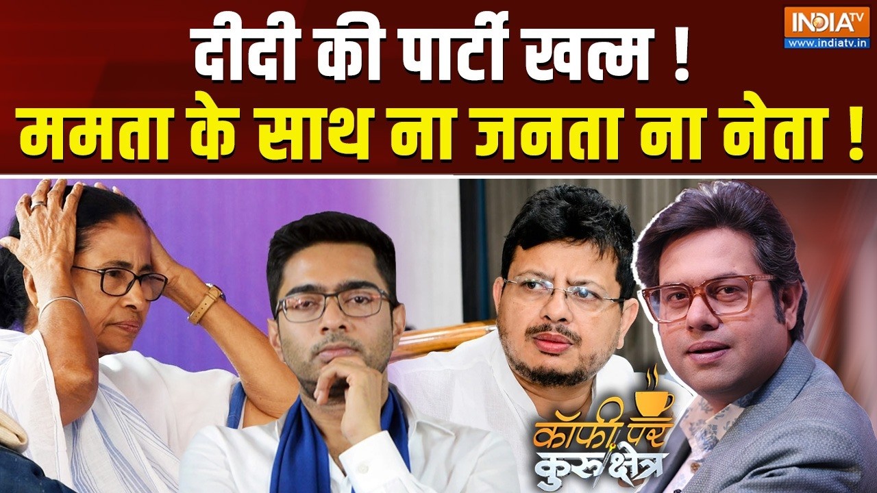 Coffee Par Kurukshetra Live: TMC में सिर्फ़ दीदी एंड भतीजा ही बचे? TMC Split | Mamata | 