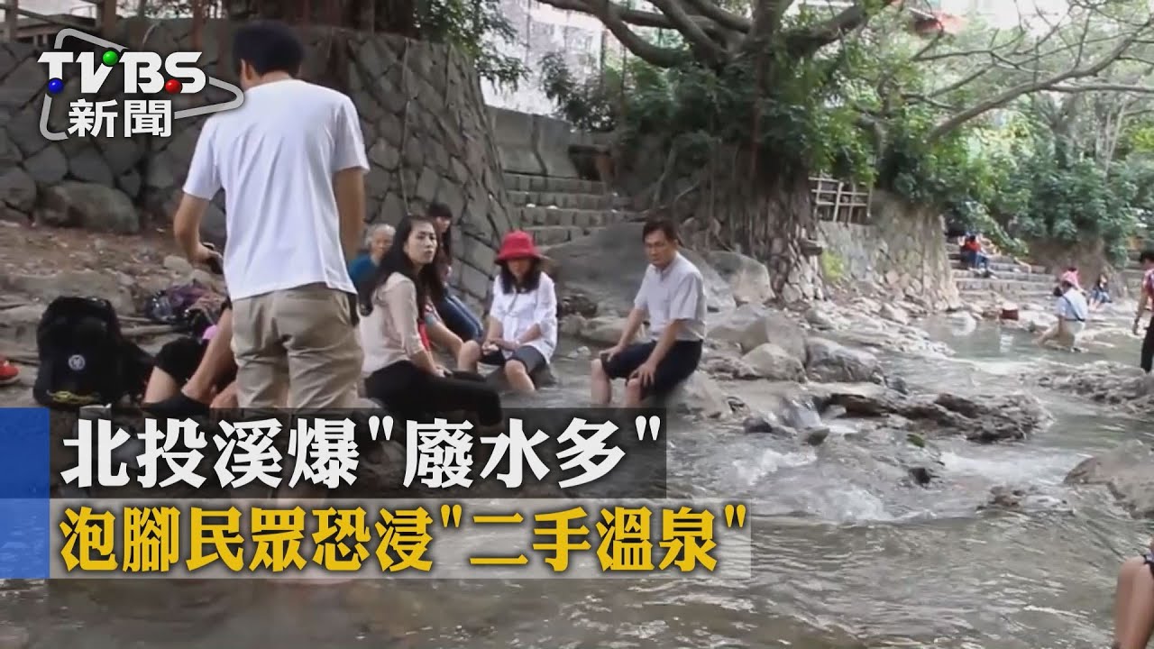 北投溪「廢水多」 泡腳民眾恐浸「二手溫泉」