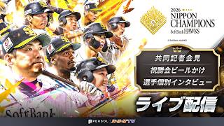 2026年 福岡ソフトバンクホークス 日本一祝勝会配信【共同記者会見～祝勝会～個別インタビュー】