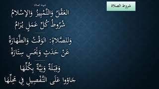 صورة 07شرح النظم الجلي مع الاحمرار - شروط الصلاة - عامر بهجت