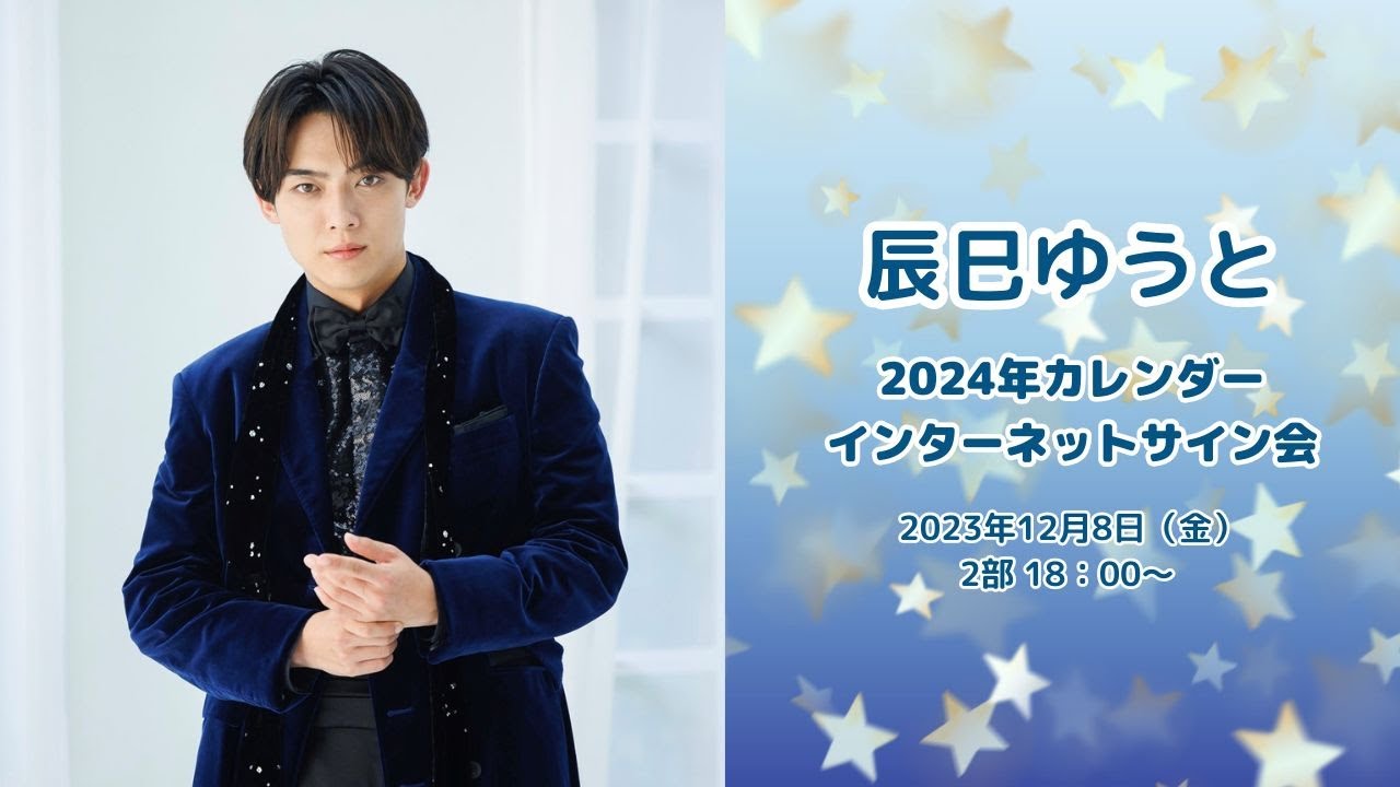 辰巳ゆうと オンラインカレンダーサイン会　2部 18:00～