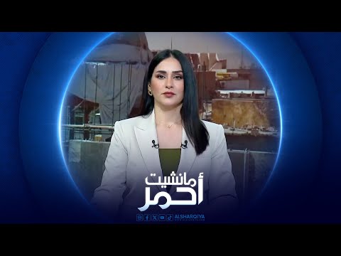شاهد بالفيديو.. مانشيت أحمر | عبوات ناسفة تعرقل عمليات إعادة الاعمار في جامع النوري بالموصل