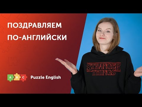 Универсальные способы поздравить по-английски