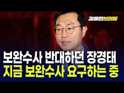 '검찰의 보완수사' 반대하던 장경태 지금은 '검찰의 보완수사' 요구하는 중 ㅋ