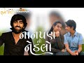 Mahesh Vanzara New Song Nanpan No Nedalo New Song