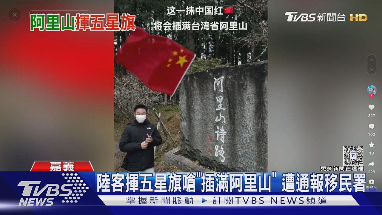 陸客揮五星旗嗆「插滿阿里山」遭綠委通報　恐註銷入境許可