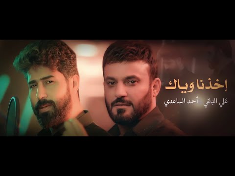 اخذنا وياك علي الدلفي