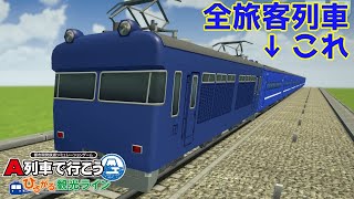 #はじまるA列車 寝台列車縛り Ep.1