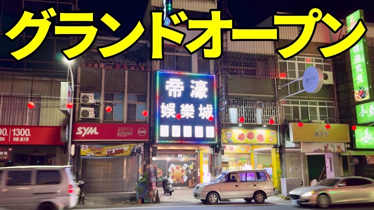 中国語のパチ屋グランドオープン店に突撃